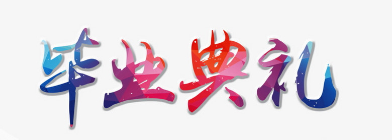 毕业典礼艺术字应用软件服务概览